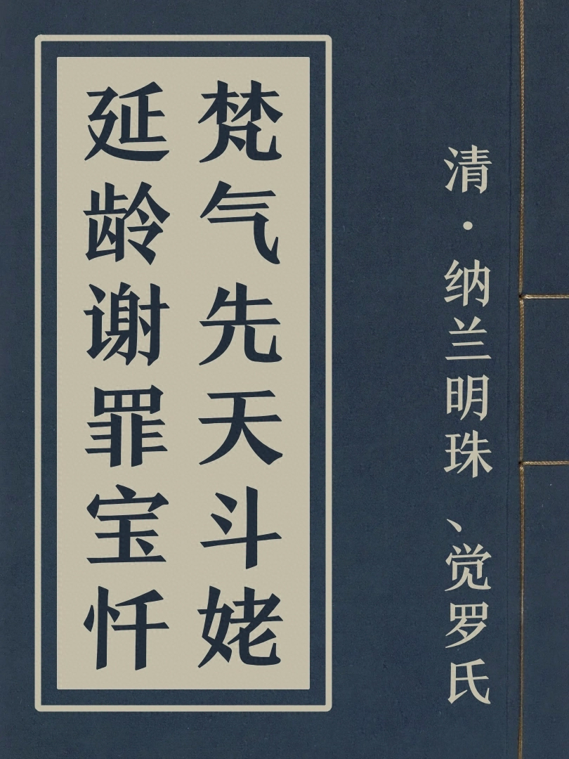 梵气先天斗姥延龄谢罪宝忏