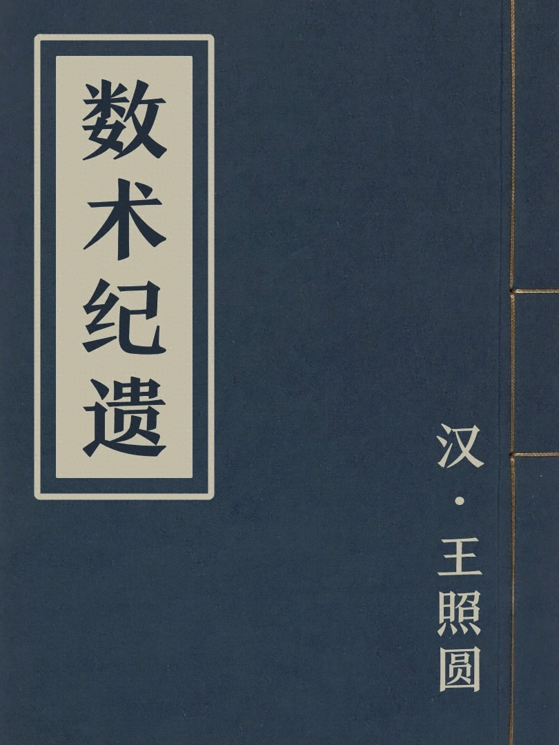 數術紀遺