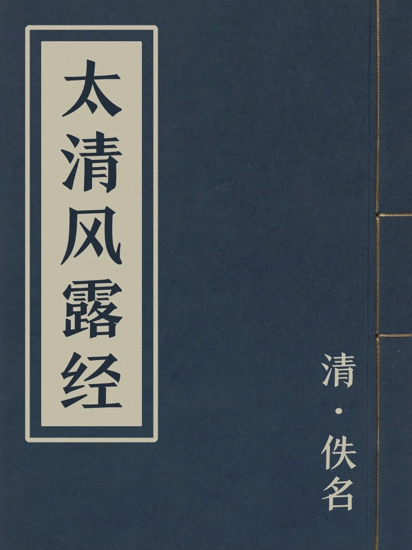 太清風露經