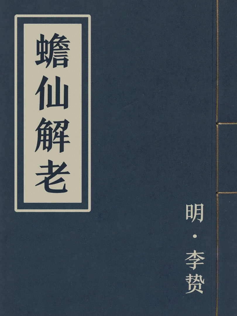 蟾仙解老