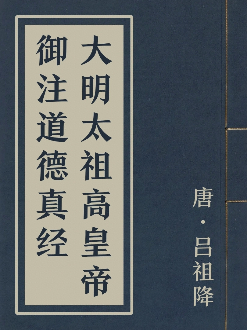 大明太祖高皇帝御注道德真經