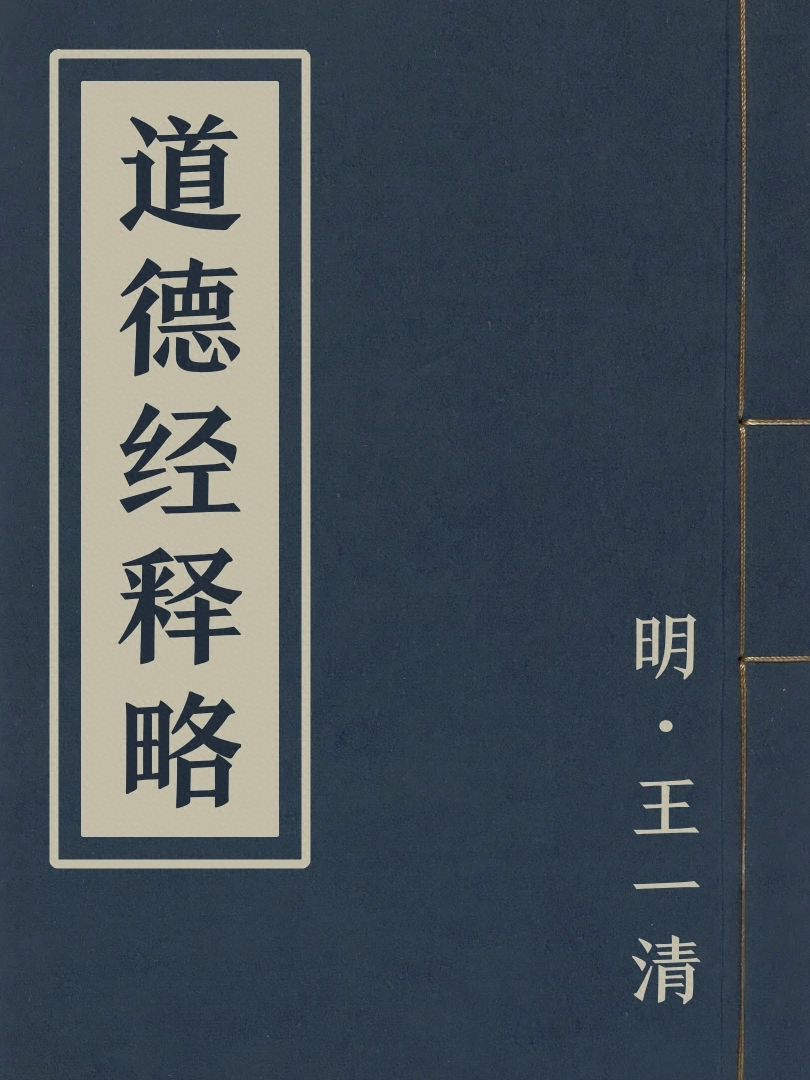 道德經釋略