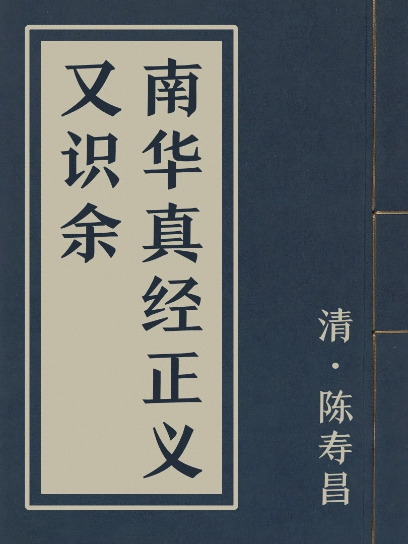 南華真經正義又識餘