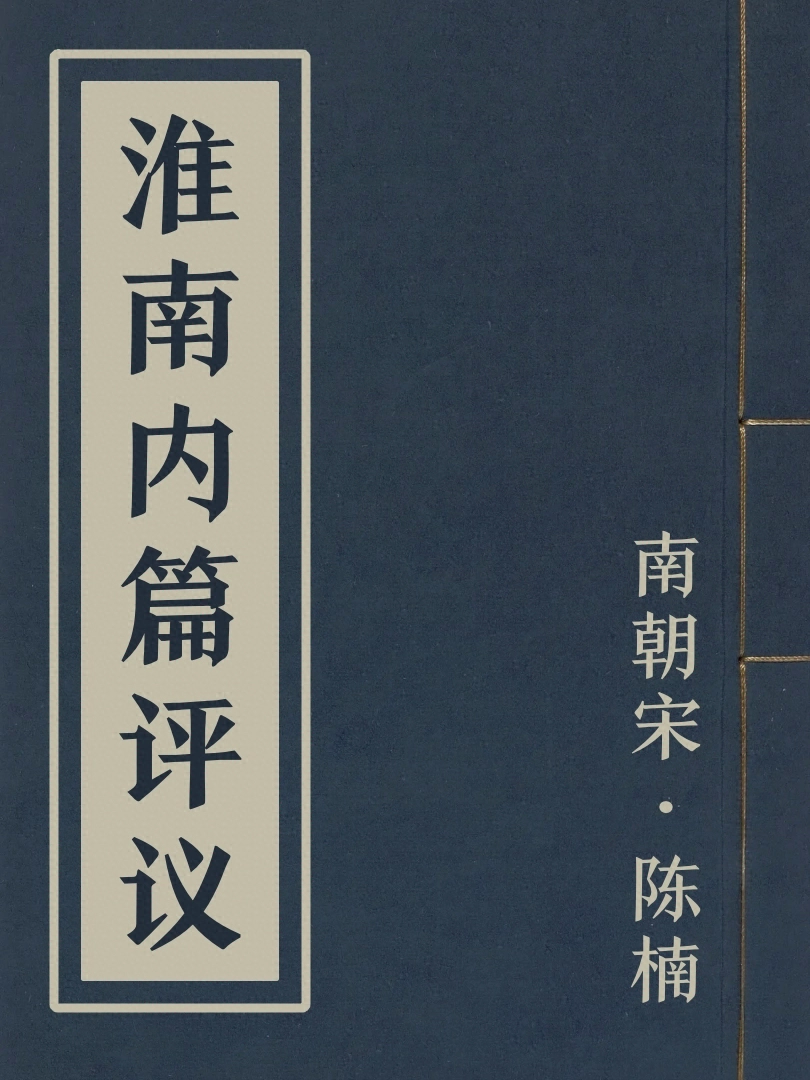 淮南內篇評議