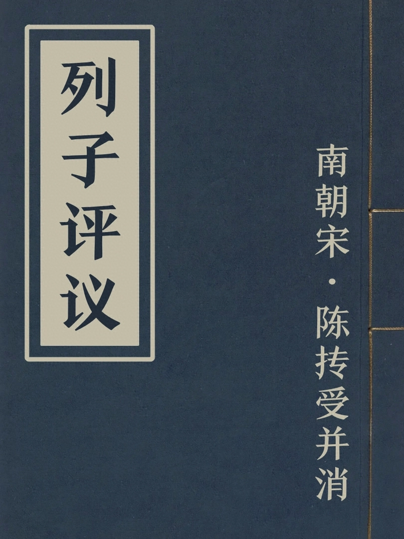 列子評議
