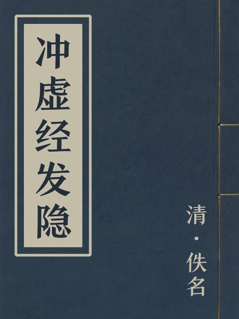 沖虛經發隱