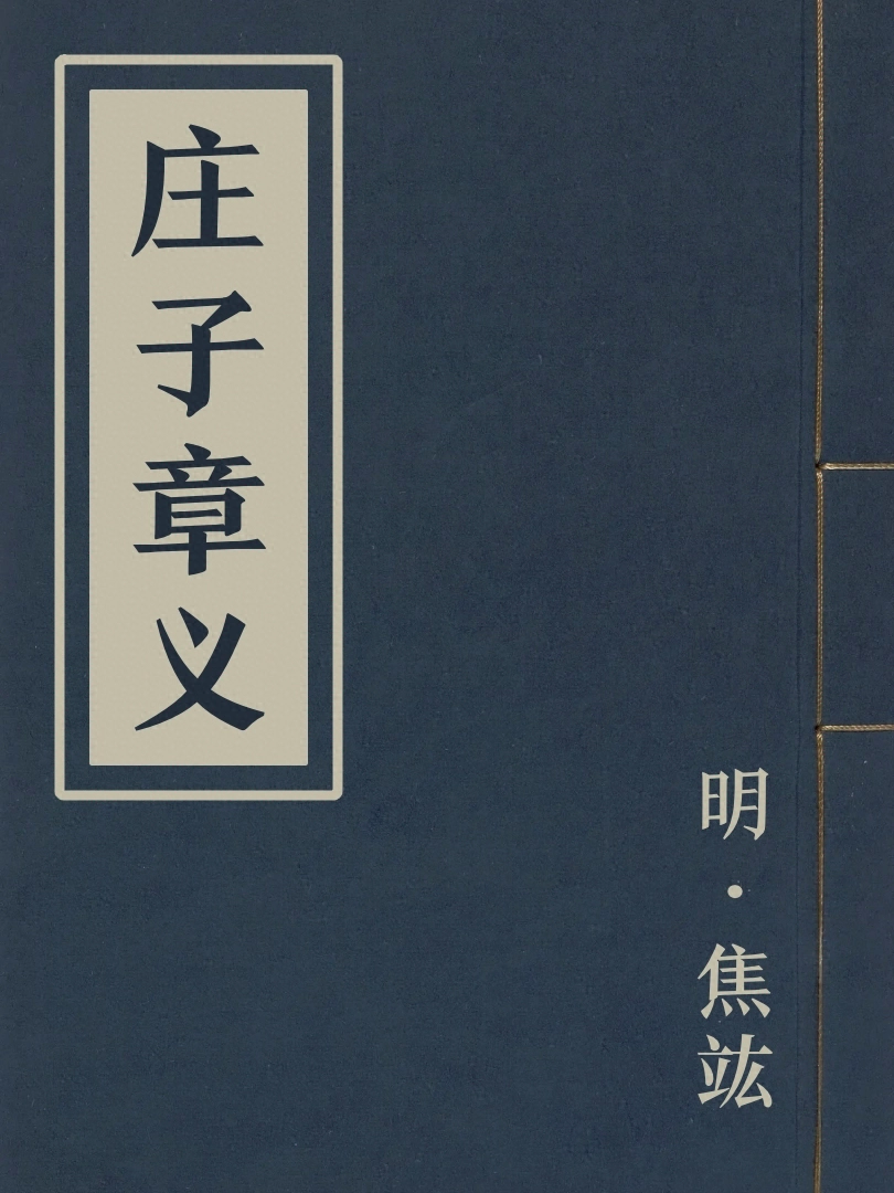 莊子章義