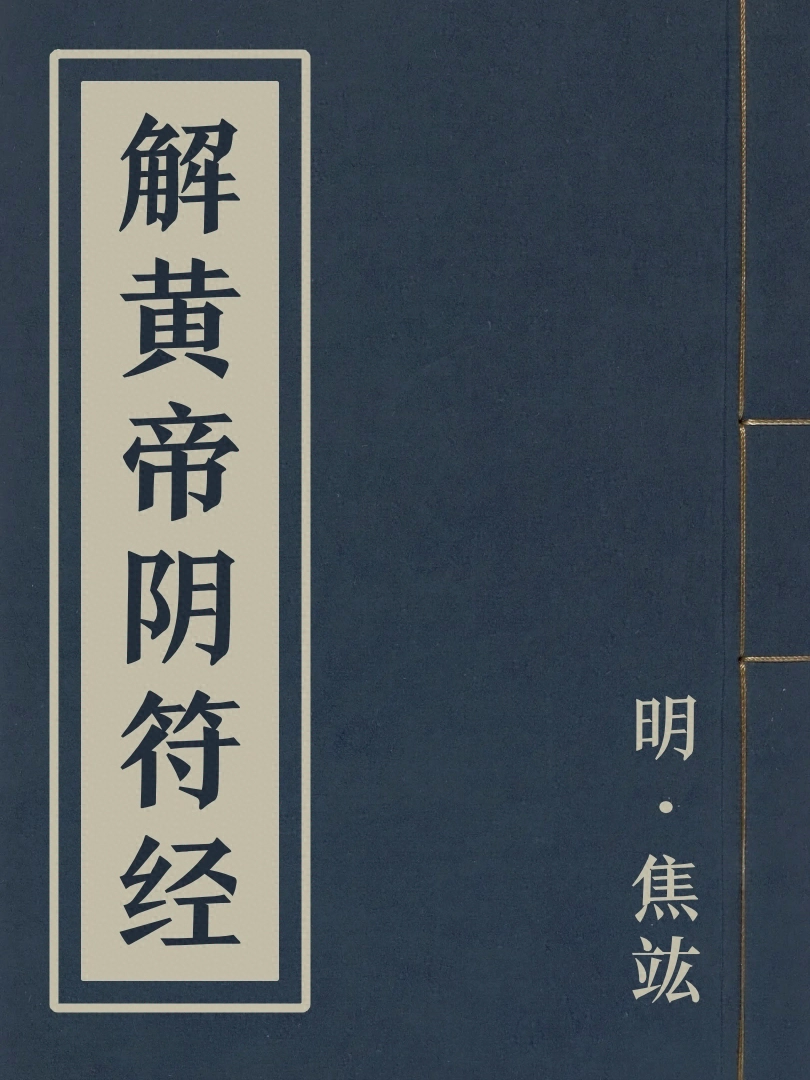 解黃帝陰符經