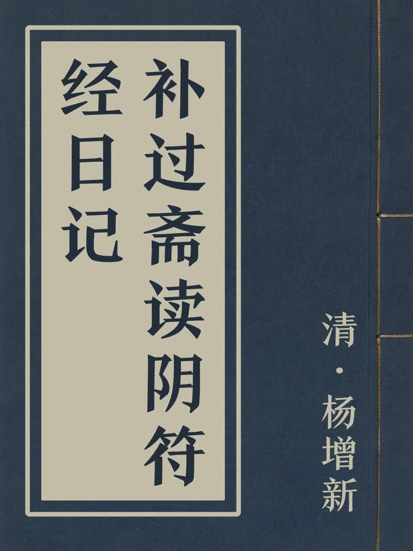 補過齋讀陰符經日記