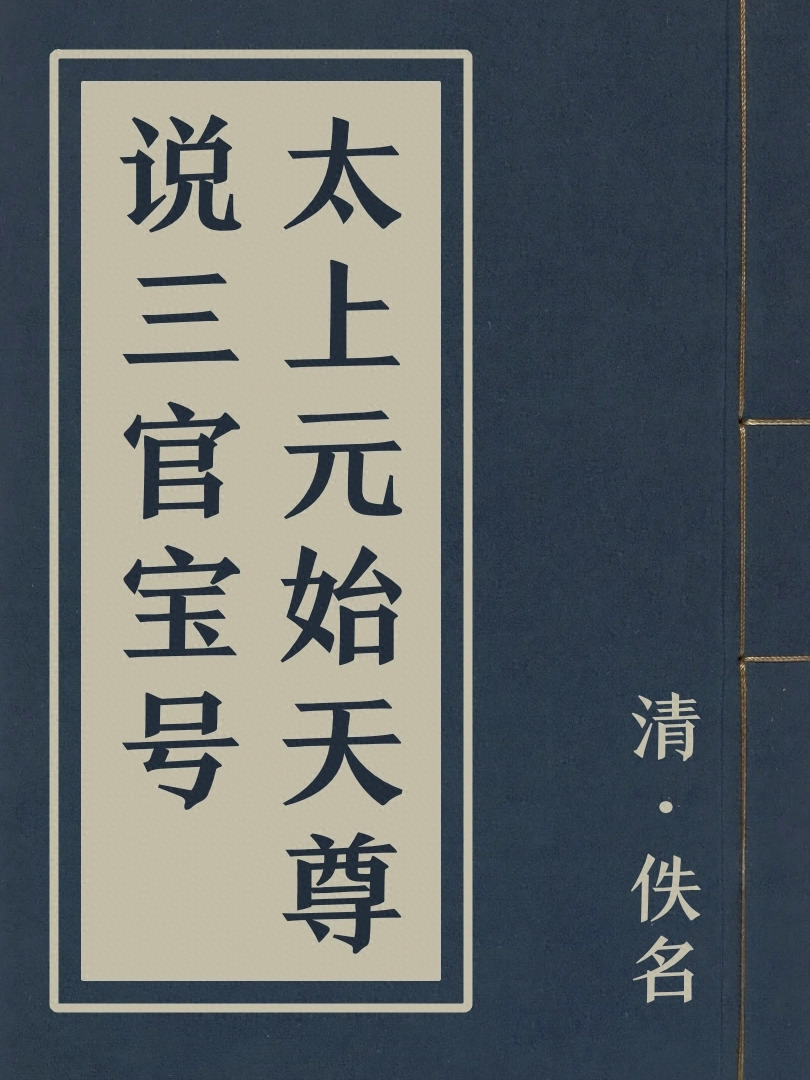 太上元始天尊說三官寶號