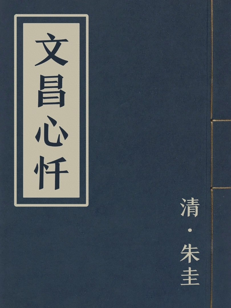 文昌心懺