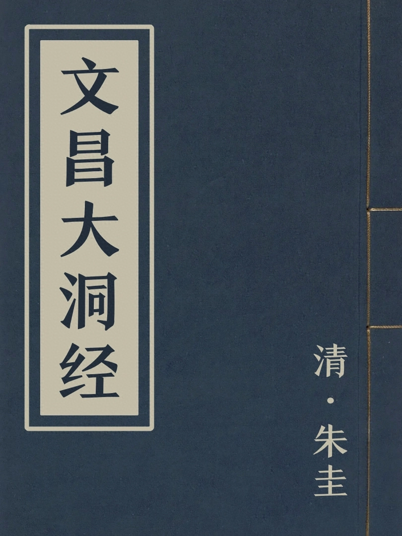 文昌大洞經