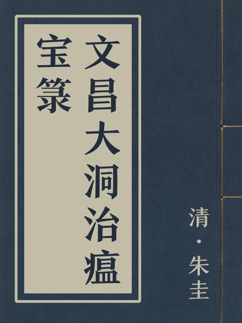 文昌大洞治瘟寶籙