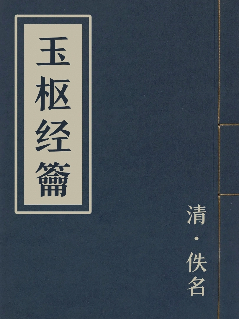 玉樞經籥