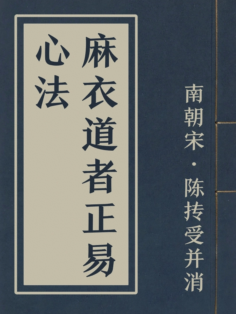 麻衣道者正易心法
