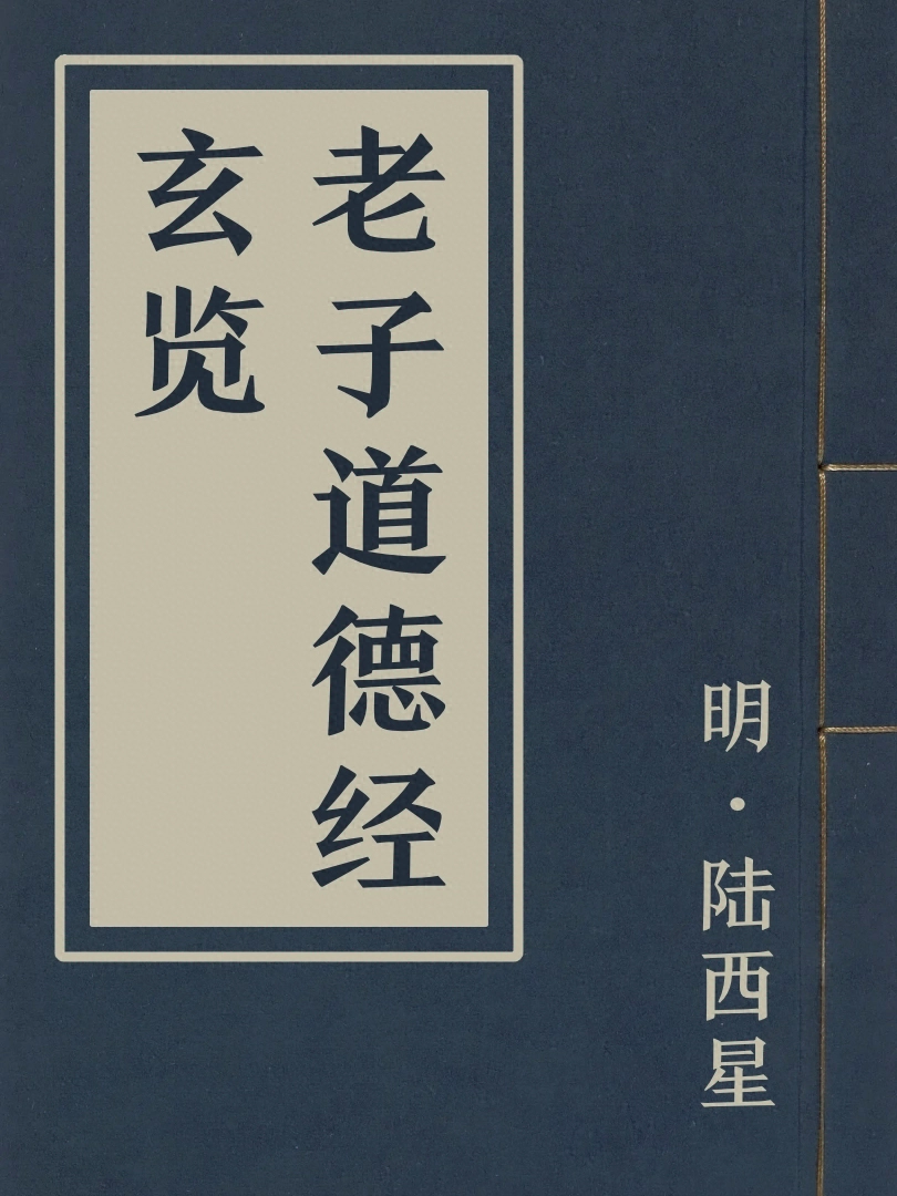老子道德經玄覽