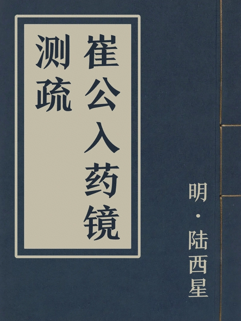 崔公入藥鏡測疏