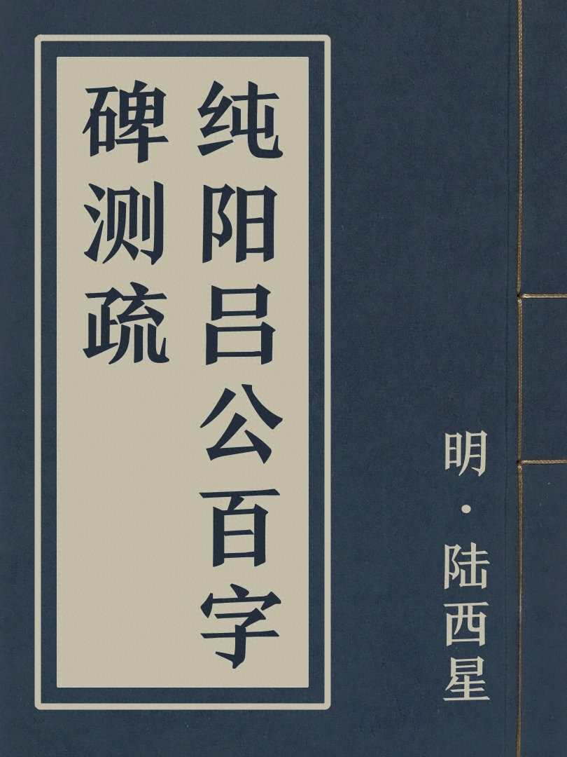 純陽呂公百字碑測疏