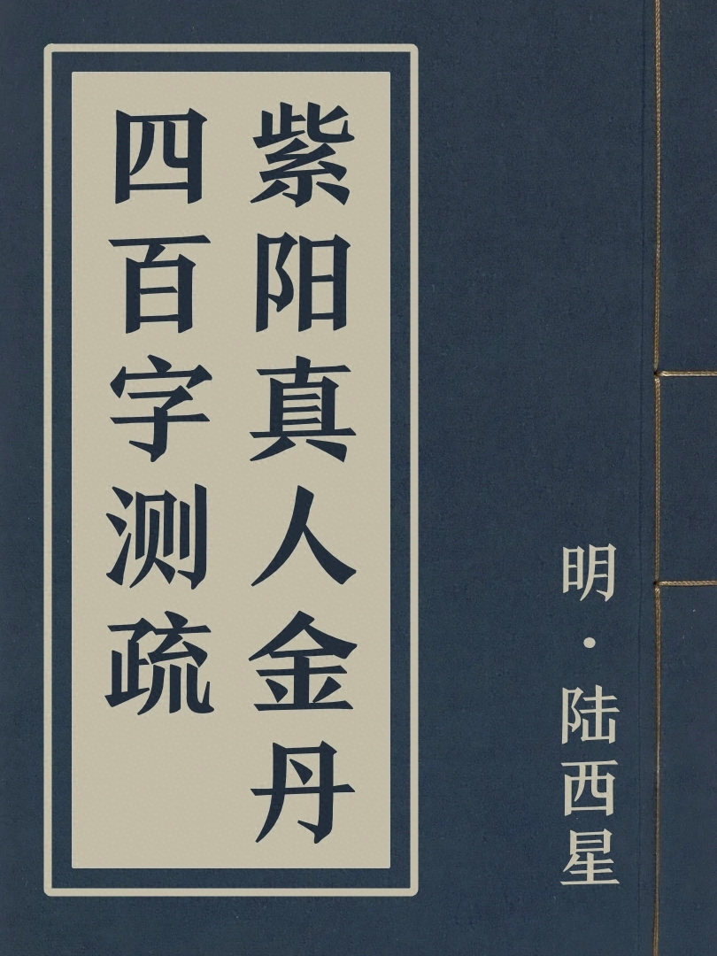 紫陽真人金丹四百字測疏