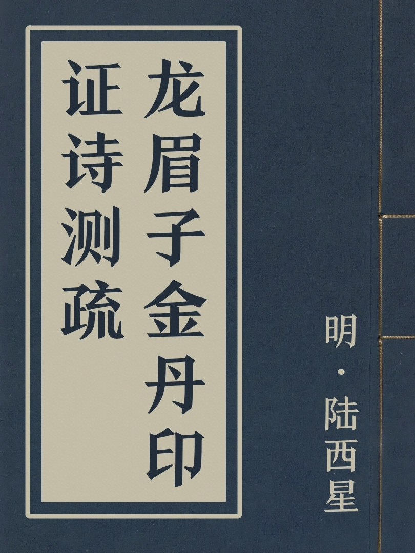 龍眉子金丹印證詩測疏
