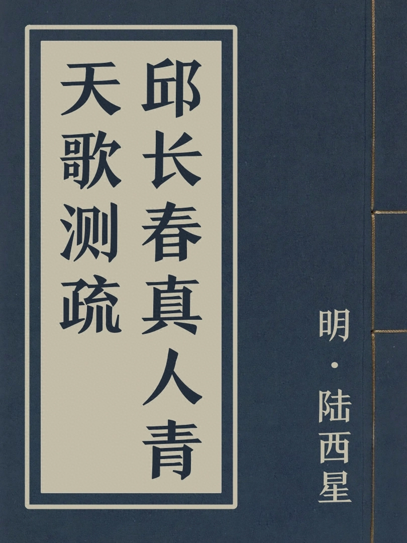 邱長春真人青天歌測疏