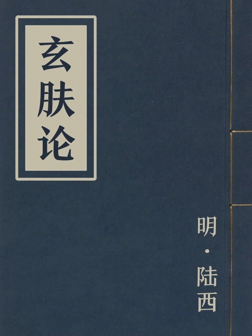 玄膚論