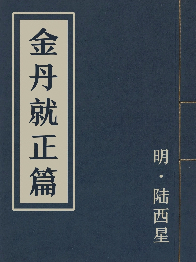 金丹就正篇