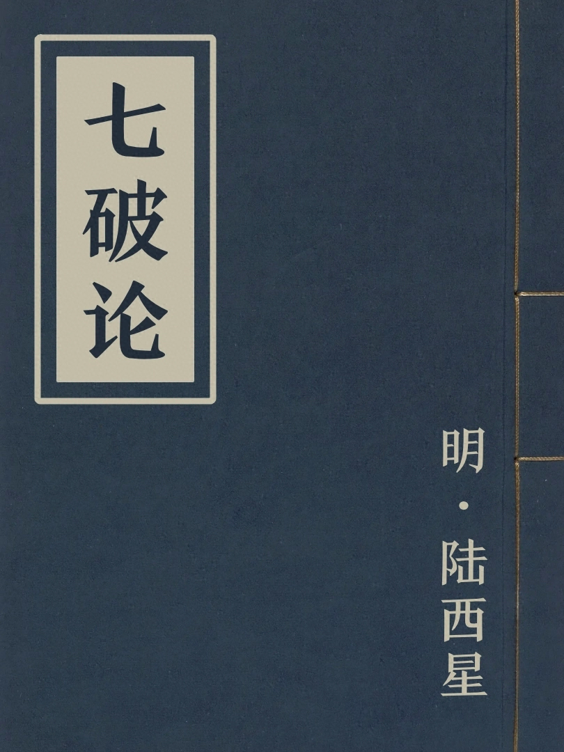 七破論