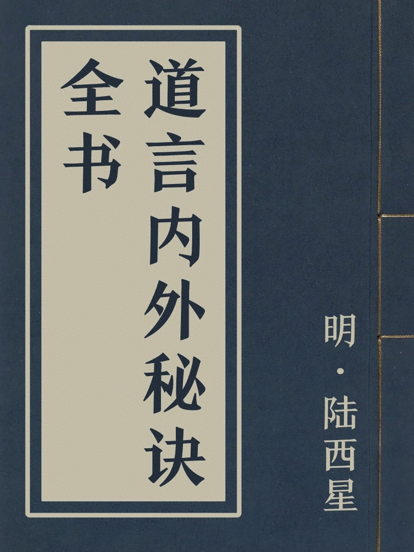 道言內外秘訣全書
