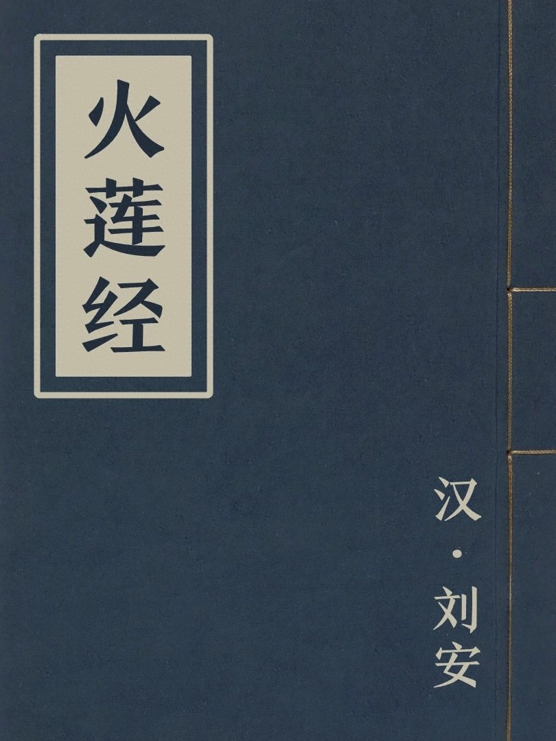 火蓮經