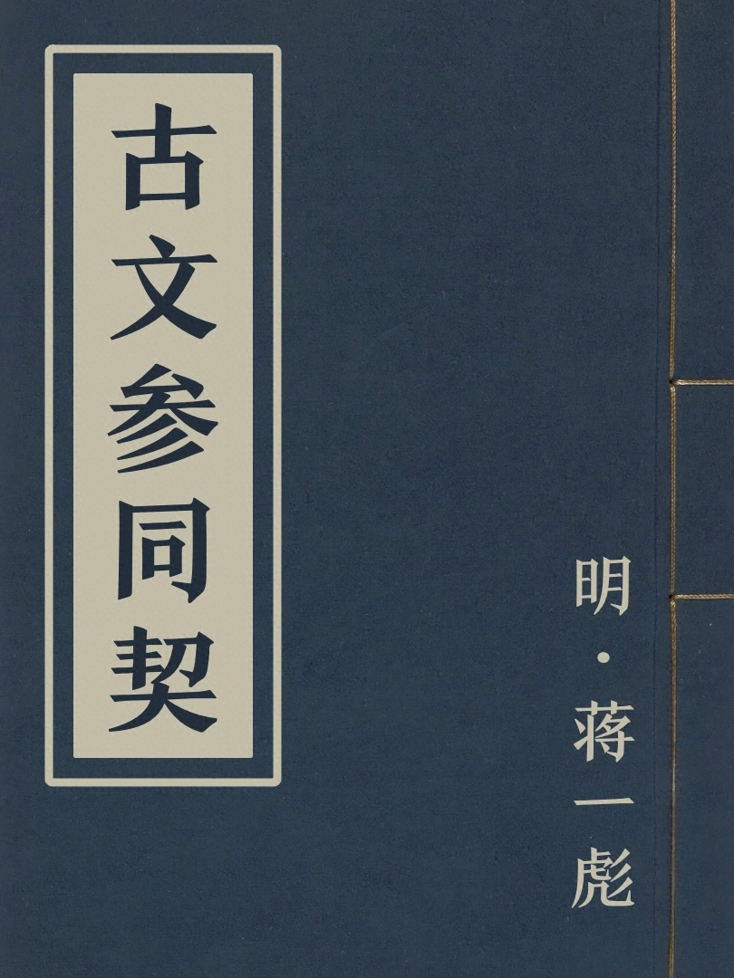 古文參同契