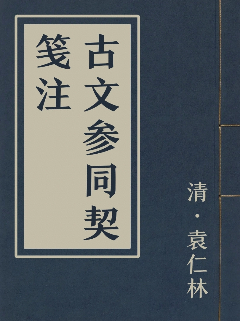 古文參同契箋注