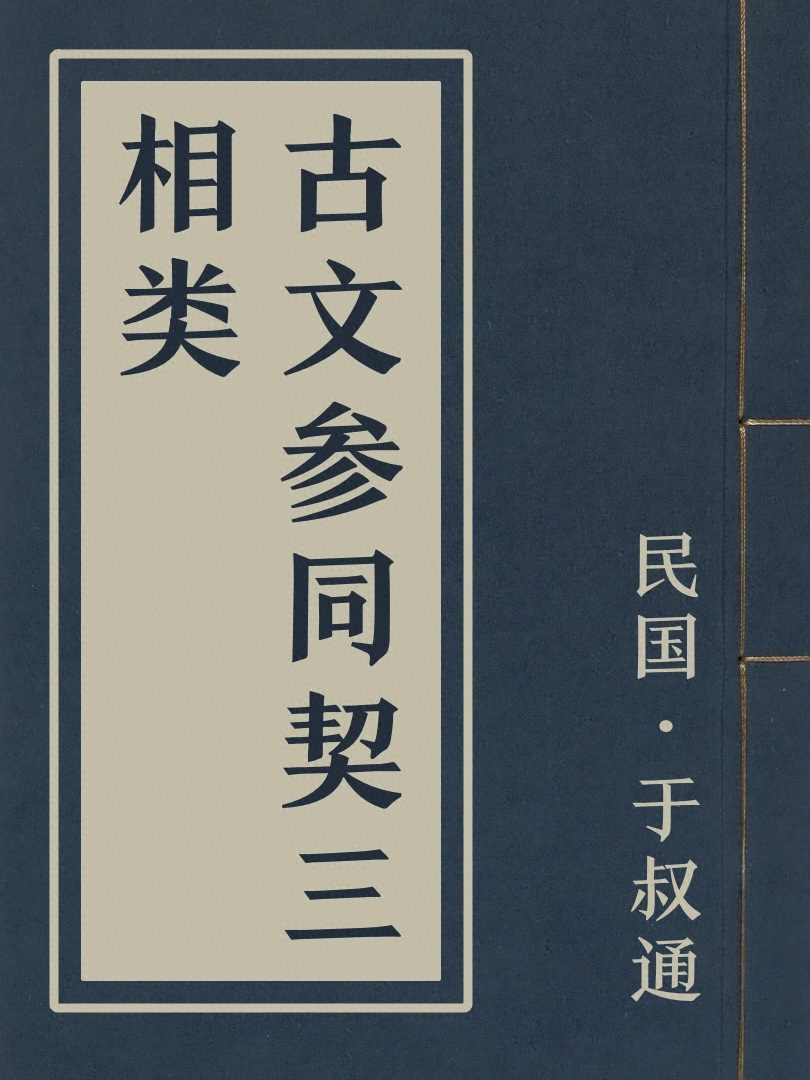 古文參同契三相類