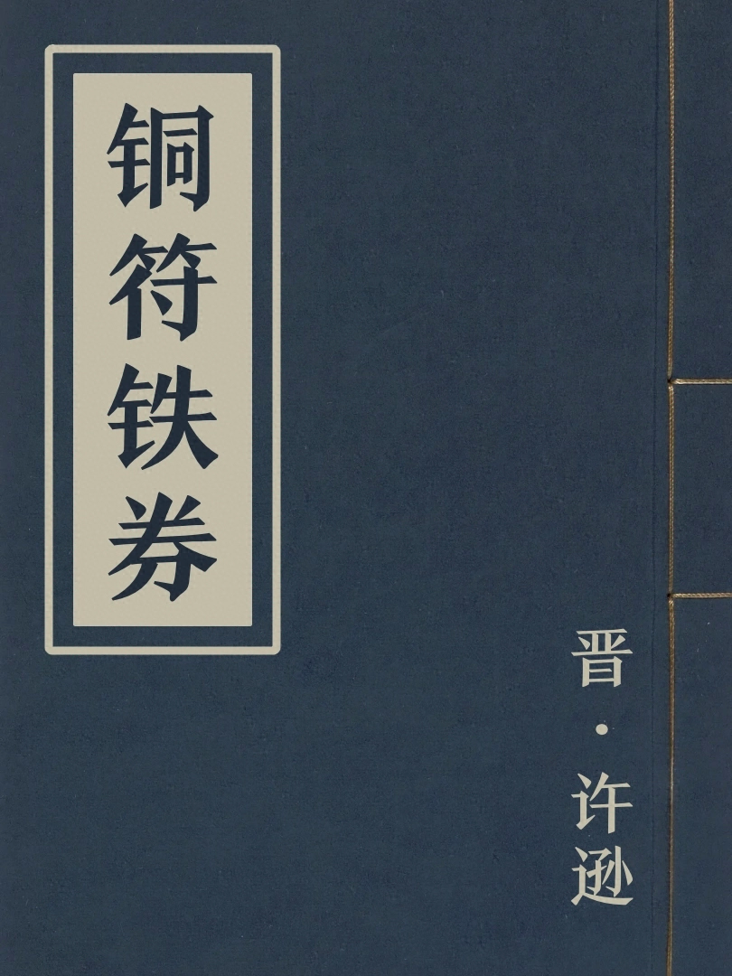 銅符鐵券