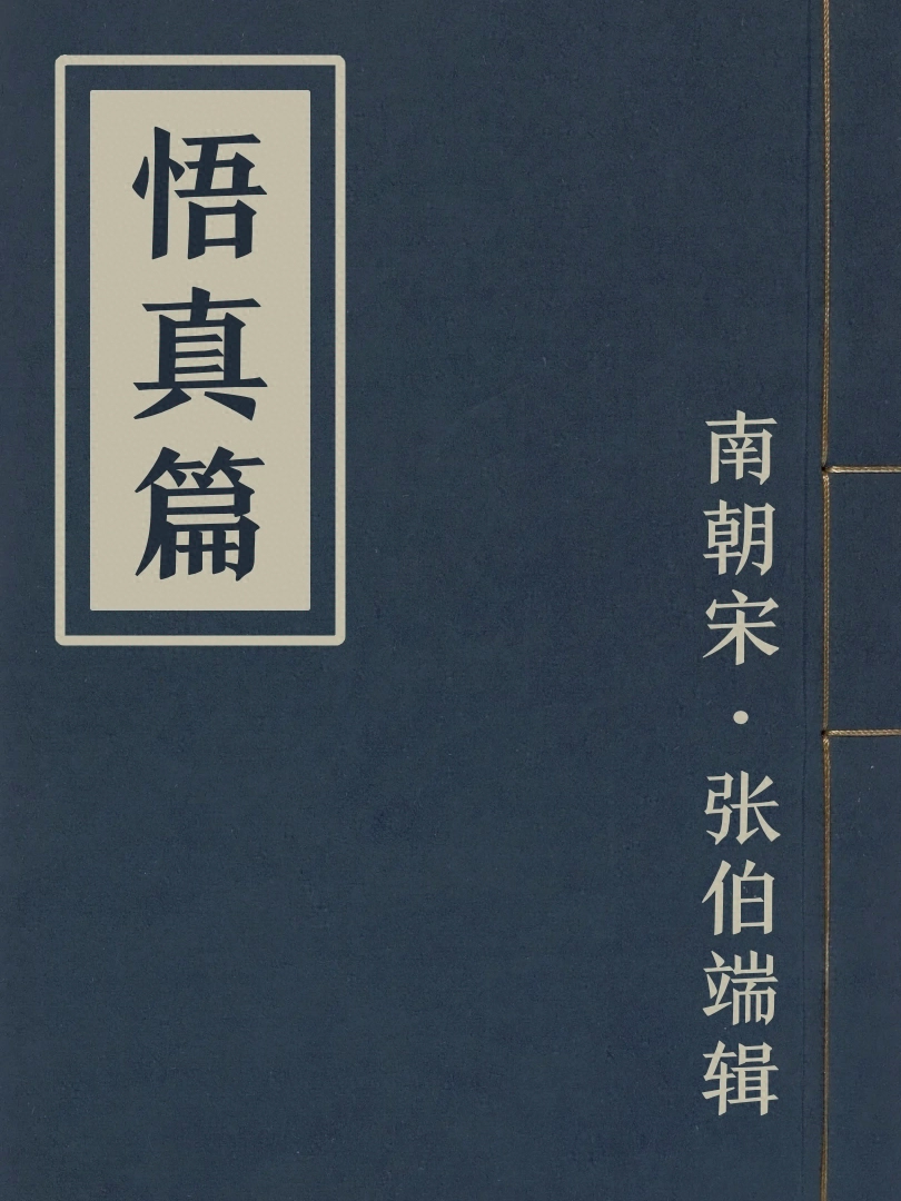 悟真篇