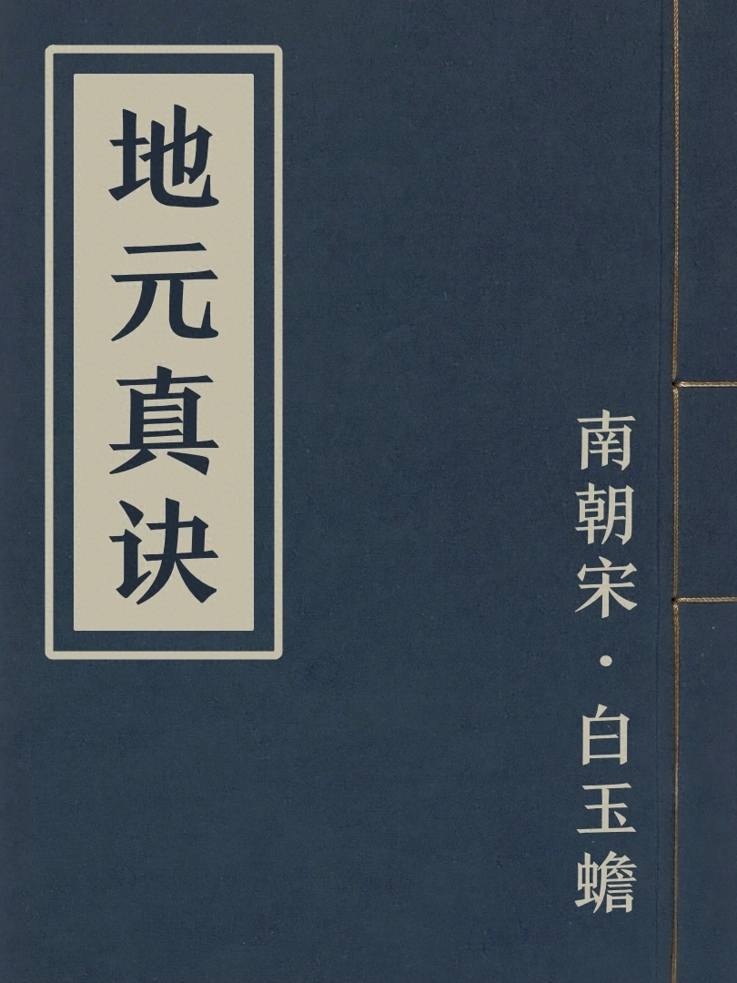地元真訣