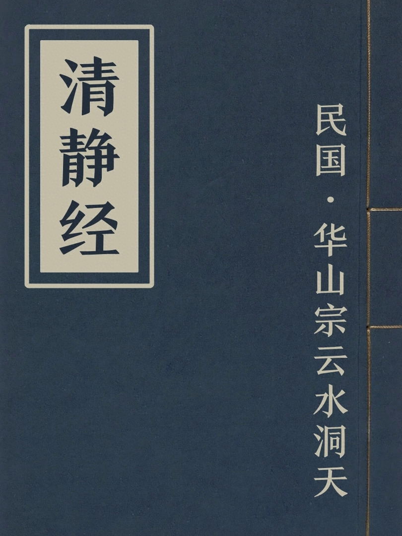 清靜經