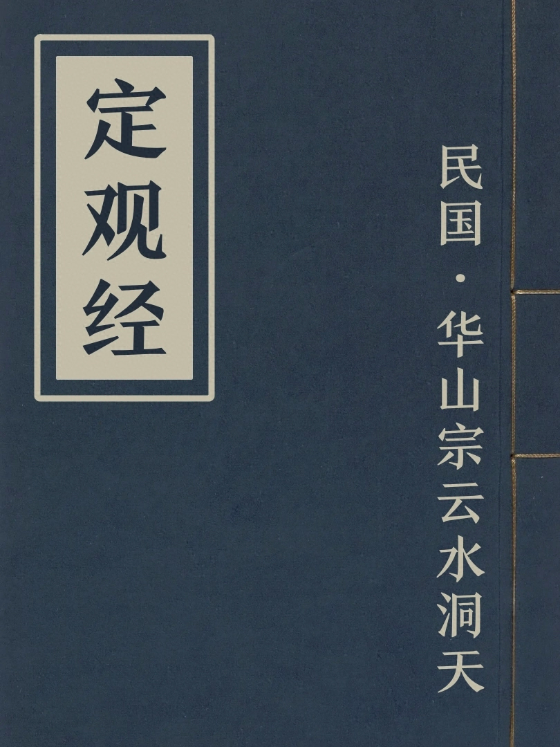 定觀經