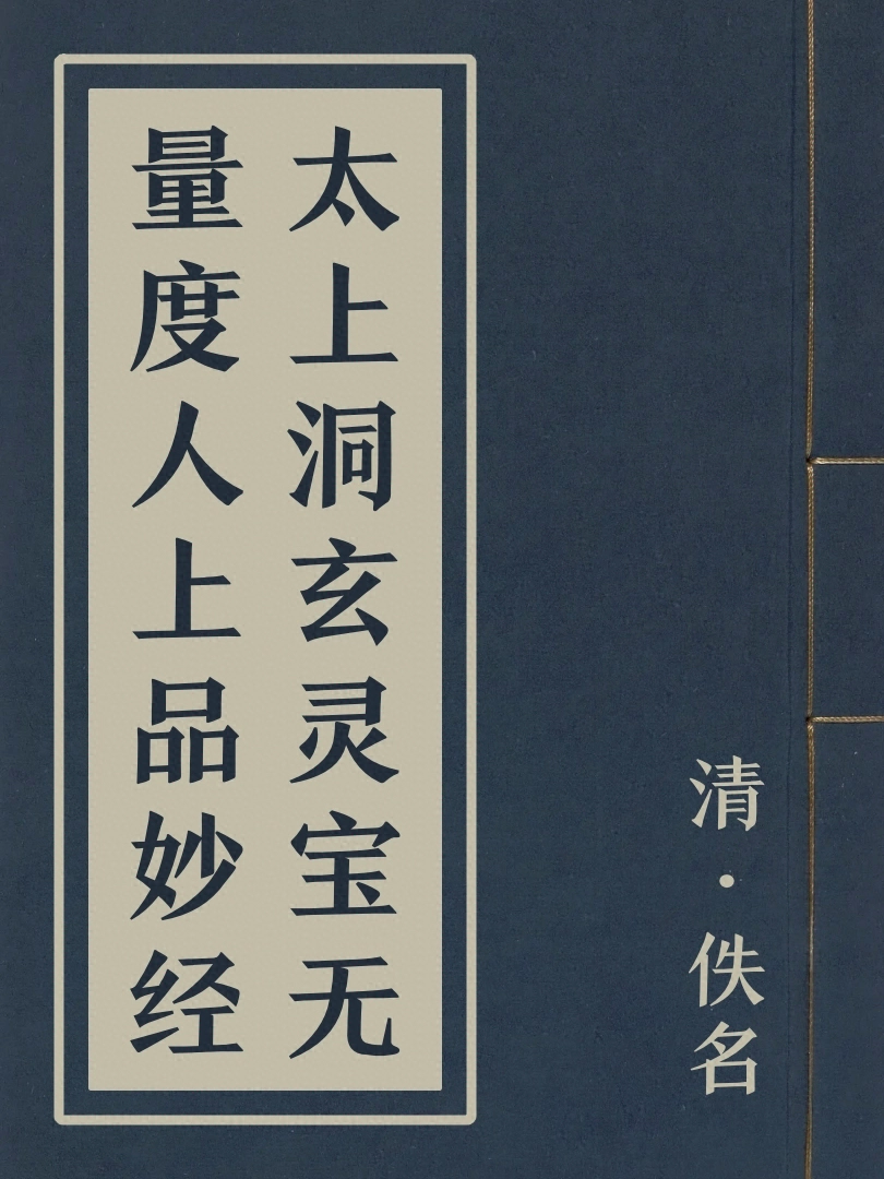 太上洞玄靈寶無量度人上品妙經