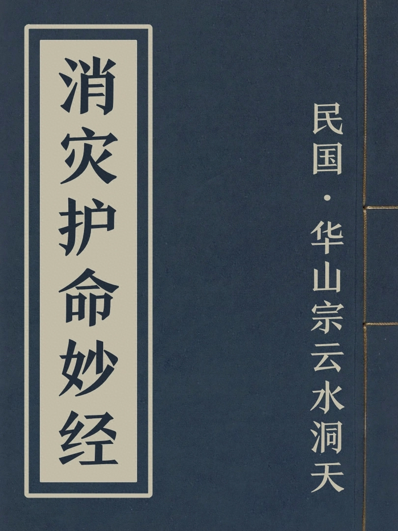 消災護命妙經