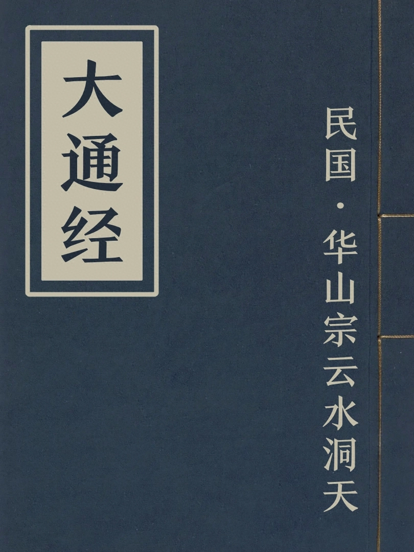 大通經