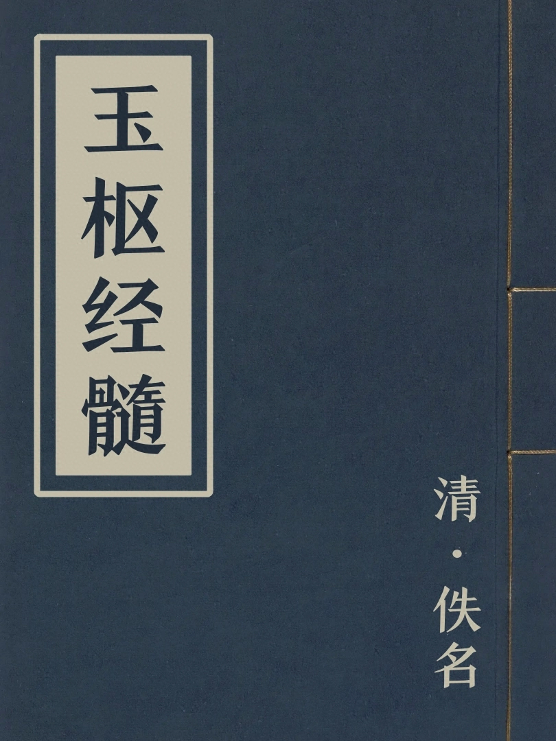 玉樞經髓