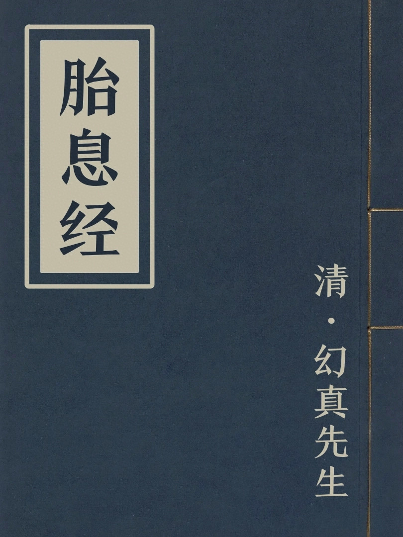胎息經