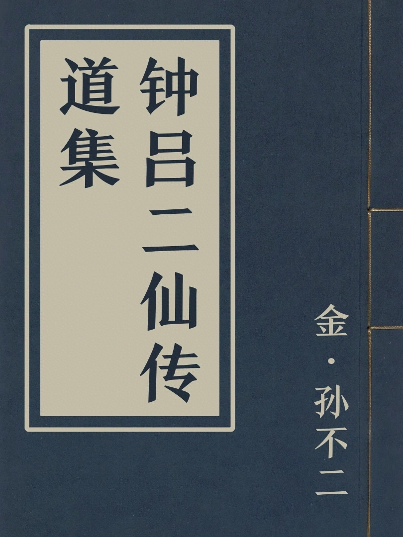 鍾呂二仙傳道集
