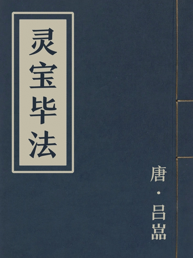 靈寶畢法
