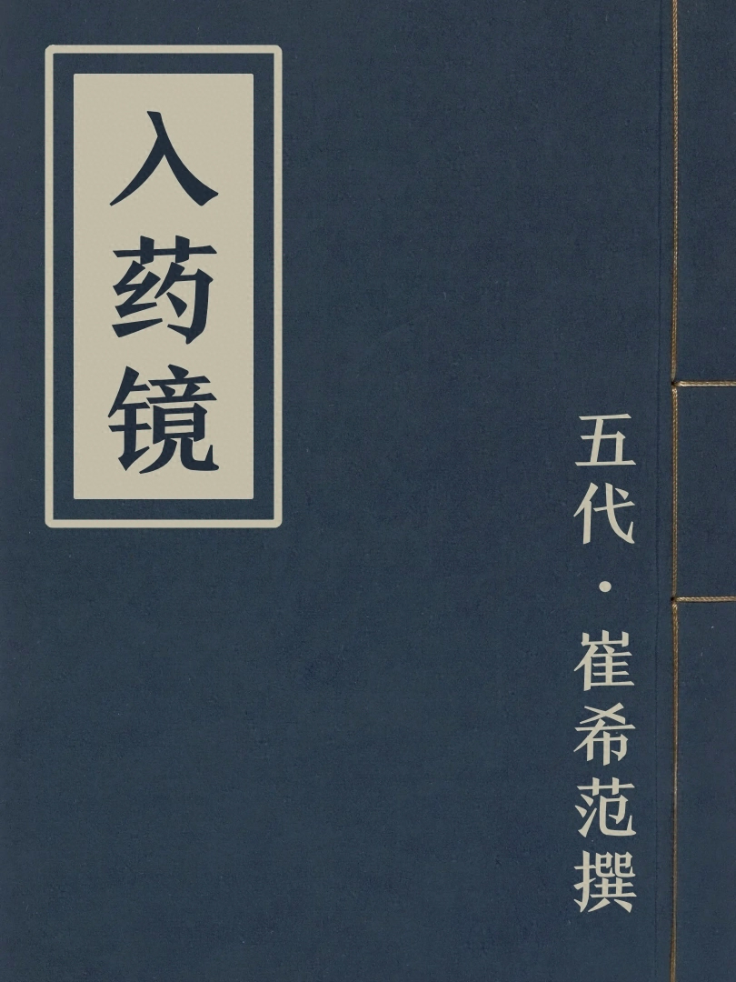 入藥鏡
