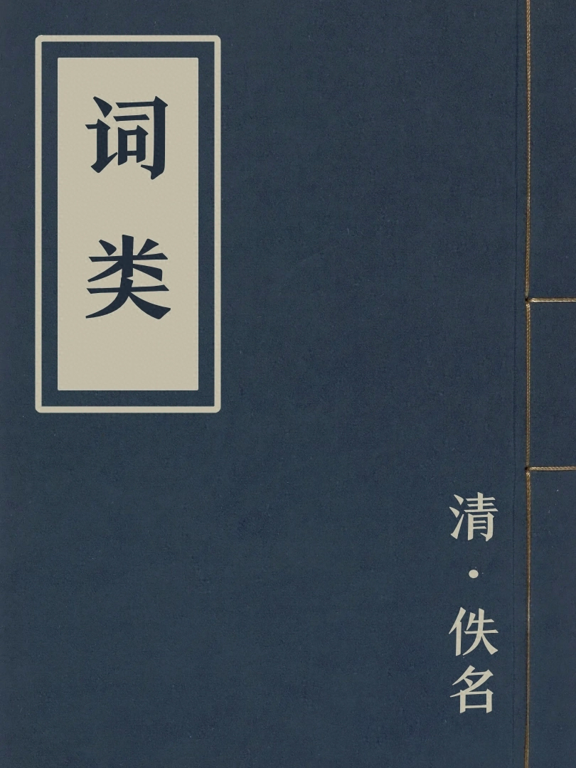 詞類