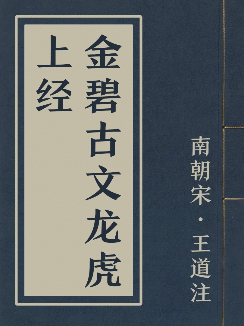 金碧古文龍虎上經