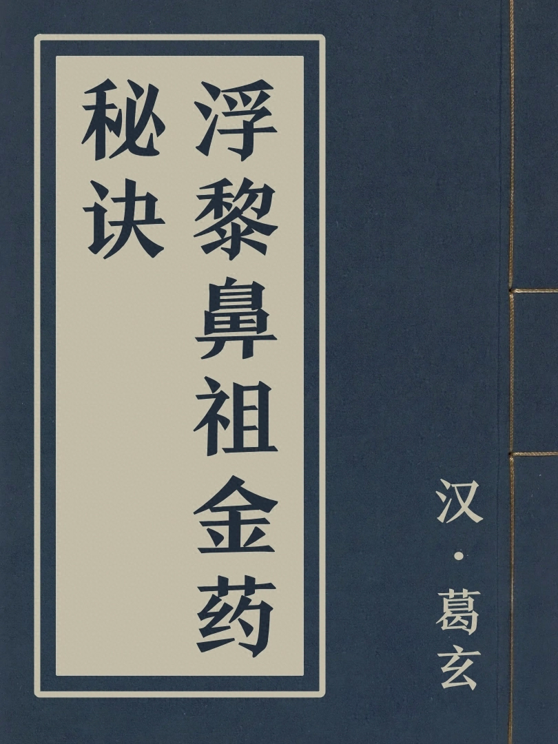 浮黎鼻祖金藥秘訣