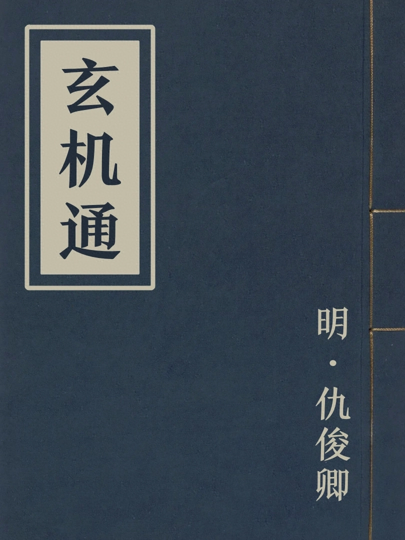 玄機通
